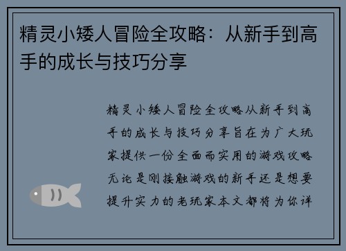 精灵小矮人冒险全攻略：从新手到高手的成长与技巧分享