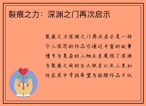 裂痕之力：深渊之门再次启示