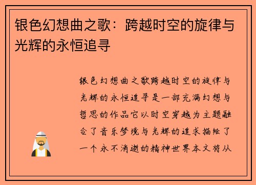 银色幻想曲之歌：跨越时空的旋律与光辉的永恒追寻