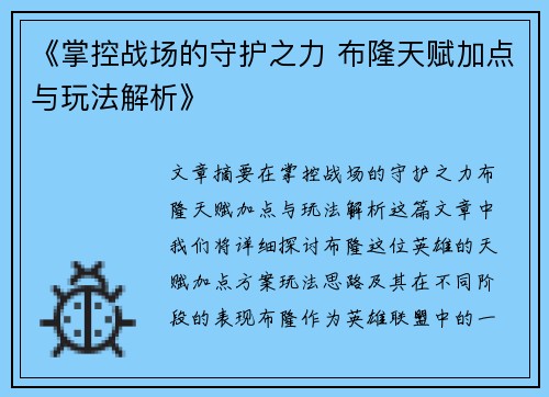 《掌控战场的守护之力 布隆天赋加点与玩法解析》