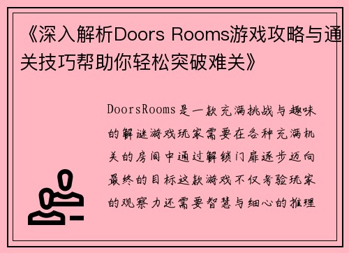 《深入解析Doors Rooms游戏攻略与通关技巧帮助你轻松突破难关》