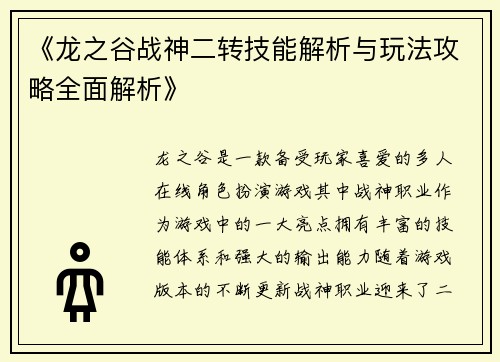 《龙之谷战神二转技能解析与玩法攻略全面解析》