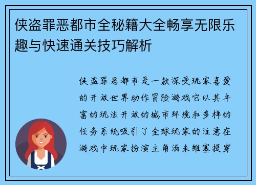 侠盗罪恶都市全秘籍大全畅享无限乐趣与快速通关技巧解析