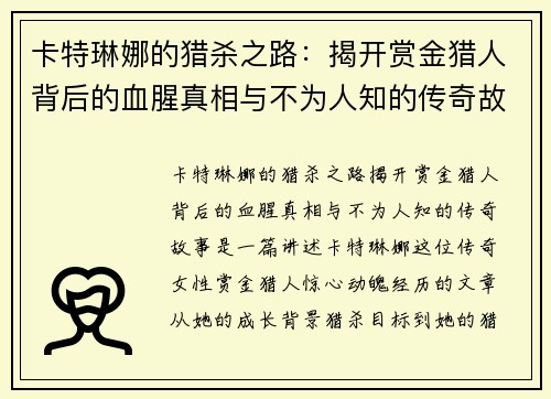 卡特琳娜的猎杀之路：揭开赏金猎人背后的血腥真相与不为人知的传奇故事