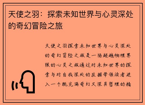 天使之羽：探索未知世界与心灵深处的奇幻冒险之旅