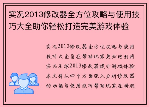 实况2013修改器全方位攻略与使用技巧大全助你轻松打造完美游戏体验
