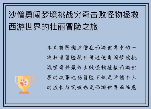 沙僧勇闯梦境挑战穷奇击败怪物拯救西游世界的壮丽冒险之旅