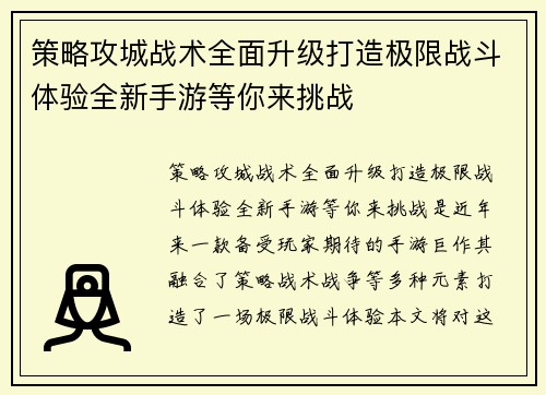策略攻城战术全面升级打造极限战斗体验全新手游等你来挑战