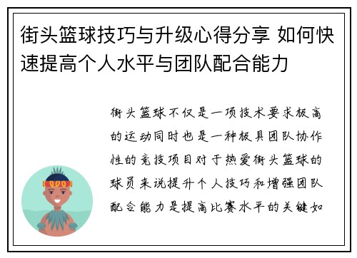 街头篮球技巧与升级心得分享 如何快速提高个人水平与团队配合能力