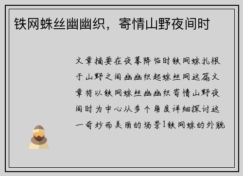 铁网蛛丝幽幽织，寄情山野夜间时