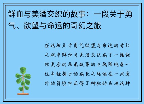鲜血与美酒交织的故事：一段关于勇气、欲望与命运的奇幻之旅