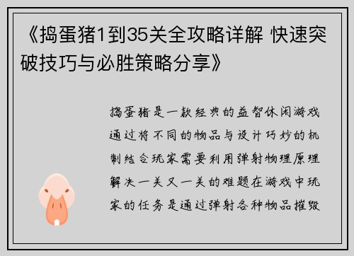 《捣蛋猪1到35关全攻略详解 快速突破技巧与必胜策略分享》
