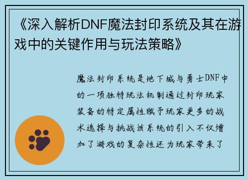 《深入解析DNF魔法封印系统及其在游戏中的关键作用与玩法策略》