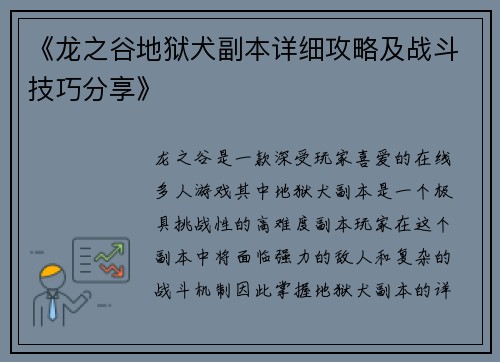 《龙之谷地狱犬副本详细攻略及战斗技巧分享》