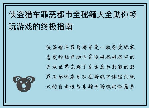 侠盗猎车罪恶都市全秘籍大全助你畅玩游戏的终极指南