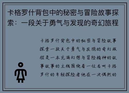 卡格罗什背包中的秘密与冒险故事探索：一段关于勇气与发现的奇幻旅程
