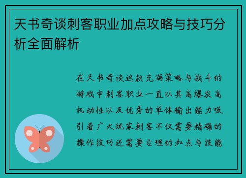 天书奇谈刺客职业加点攻略与技巧分析全面解析