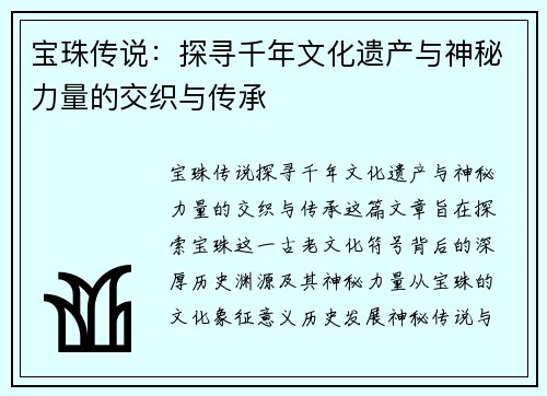 宝珠传说：探寻千年文化遗产与神秘力量的交织与传承