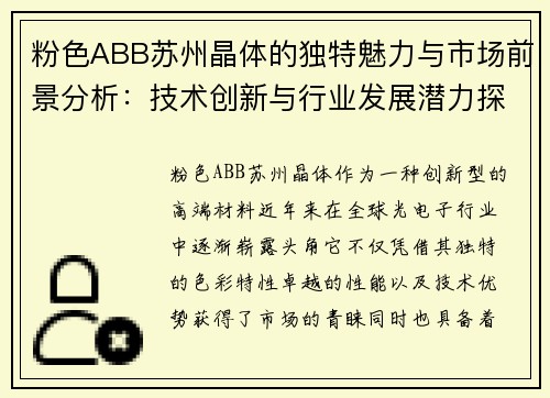 粉色ABB苏州晶体的独特魅力与市场前景分析：技术创新与行业发展潜力探讨
