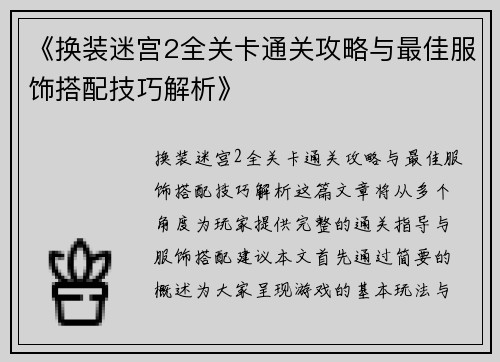 《换装迷宫2全关卡通关攻略与最佳服饰搭配技巧解析》
