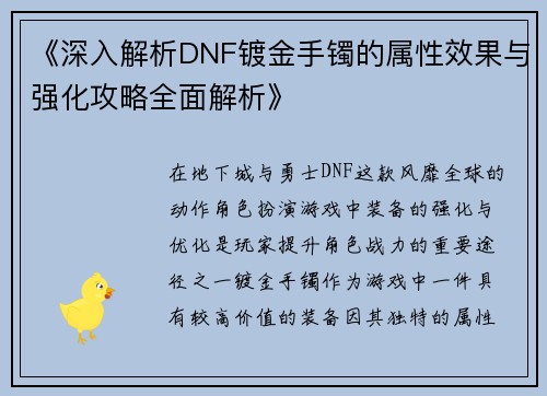 《深入解析DNF镀金手镯的属性效果与强化攻略全面解析》