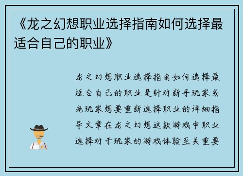 《龙之幻想职业选择指南如何选择最适合自己的职业》