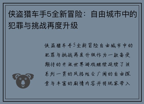 侠盗猎车手5全新冒险：自由城市中的犯罪与挑战再度升级