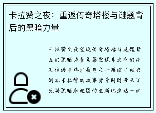卡拉赞之夜：重返传奇塔楼与谜题背后的黑暗力量