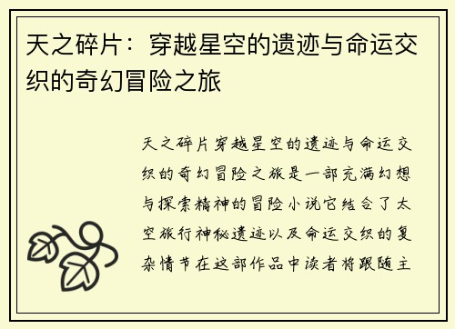 天之碎片：穿越星空的遗迹与命运交织的奇幻冒险之旅