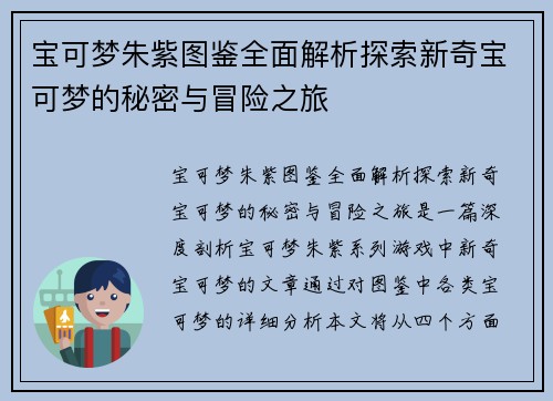 宝可梦朱紫图鉴全面解析探索新奇宝可梦的秘密与冒险之旅