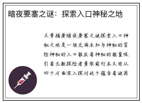 暗夜要塞之谜：探索入口神秘之地