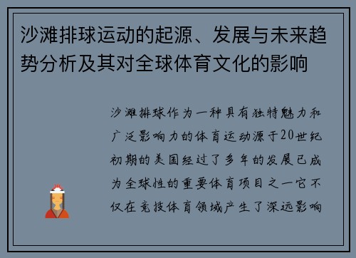 沙滩排球运动的起源、发展与未来趋势分析及其对全球体育文化的影响
