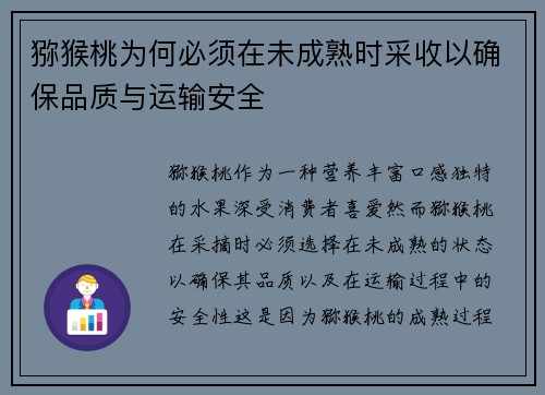 猕猴桃为何必须在未成熟时采收以确保品质与运输安全