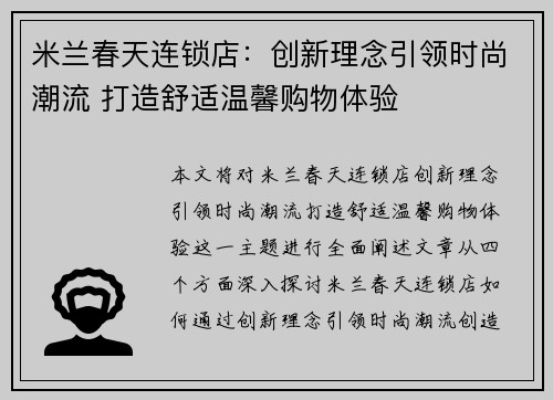 米兰春天连锁店：创新理念引领时尚潮流 打造舒适温馨购物体验