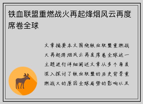 铁血联盟重燃战火再起烽烟风云再度席卷全球