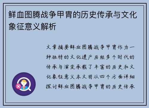 鲜血图腾战争甲胄的历史传承与文化象征意义解析