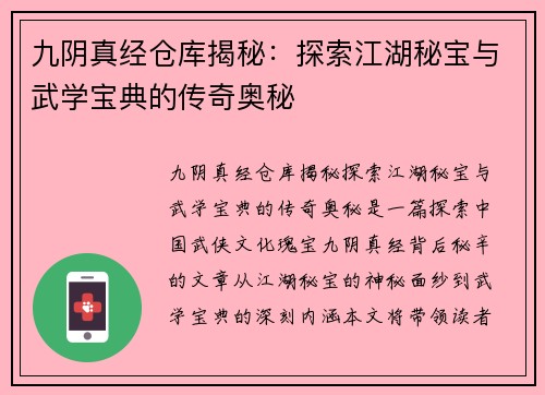 九阴真经仓库揭秘：探索江湖秘宝与武学宝典的传奇奥秘
