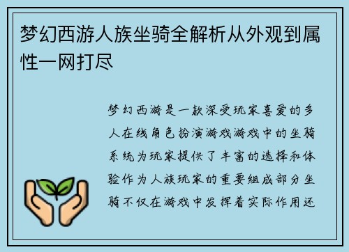 梦幻西游人族坐骑全解析从外观到属性一网打尽