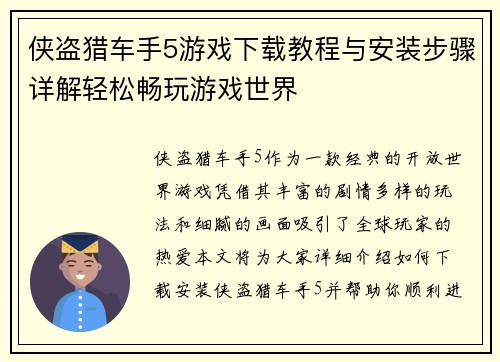 侠盗猎车手5游戏下载教程与安装步骤详解轻松畅玩游戏世界