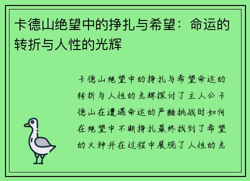 卡德山绝望中的挣扎与希望：命运的转折与人性的光辉