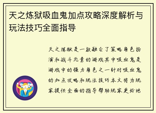 天之炼狱吸血鬼加点攻略深度解析与玩法技巧全面指导