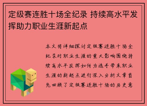 定级赛连胜十场全纪录 持续高水平发挥助力职业生涯新起点