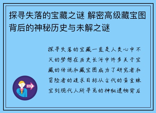 探寻失落的宝藏之谜 解密高级藏宝图背后的神秘历史与未解之谜