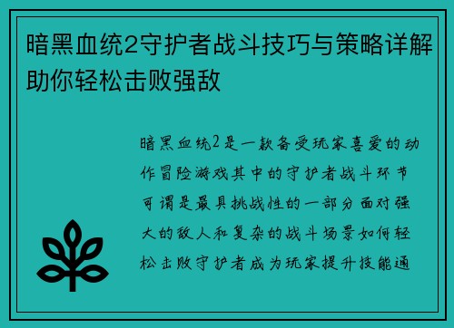 暗黑血统2守护者战斗技巧与策略详解助你轻松击败强敌