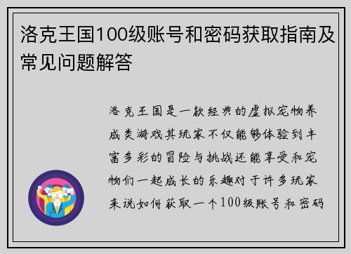 洛克王国100级账号和密码获取指南及常见问题解答