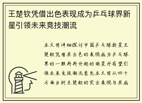 王楚钦凭借出色表现成为乒乓球界新星引领未来竞技潮流