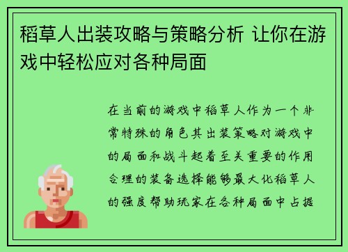 稻草人出装攻略与策略分析 让你在游戏中轻松应对各种局面