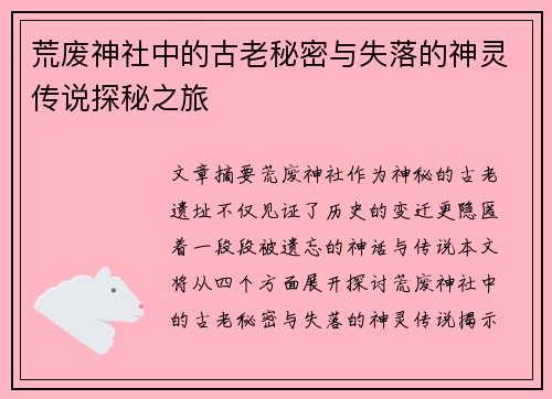 荒废神社中的古老秘密与失落的神灵传说探秘之旅
