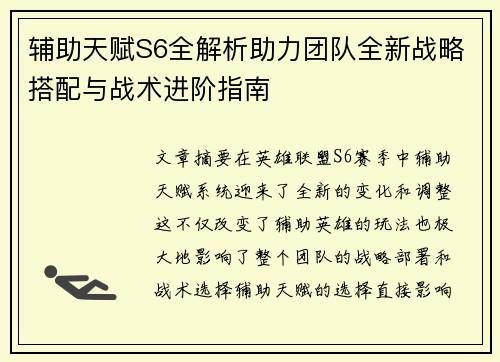 辅助天赋S6全解析助力团队全新战略搭配与战术进阶指南
