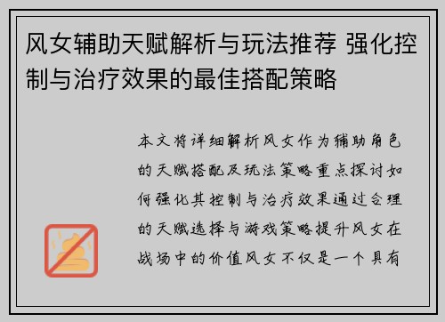 风女辅助天赋解析与玩法推荐 强化控制与治疗效果的最佳搭配策略